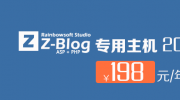 zblog专用主机特价198元/年 分为asp和php两个版本