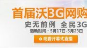 中国联通沃3G网购节 史无前例 全民3G