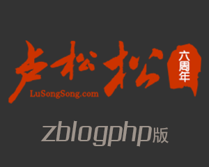 卢松松博客模板zblogphp版 适合seo功能强大