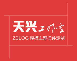 天兴模板工作室-zblog问答模板出售