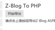 zblogasp转换到zblogphp的方法和步骤 附转换插件下载