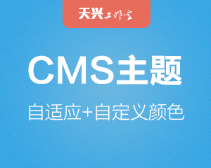 天兴工作室zblogphp自适应CMS主题 可自定义配色+cms/博客双布局