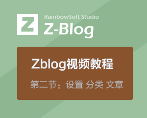 zblog视频教程第二节：网站设置、分类管理、发布文章、插入图片和视频