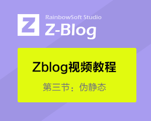 zblog视频教程第三节：伪静态配置