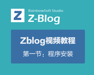 zblog视频教程系列之：zblogphp程序安装步骤