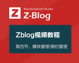 zblog视频教程第二节：模块管理/侧栏管理
